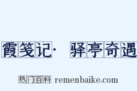 霞笺记·驿亭奇遇是什么意思的图片